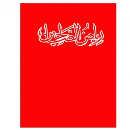 Riyadh-us-Saleheen  (Combined in one Volume)